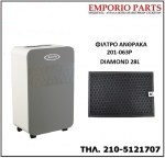 ΦΙΛΤΡΟ ΑΦΥΓΡΑΝΤΗΡΑ JUROPRO DIAMOND 28L